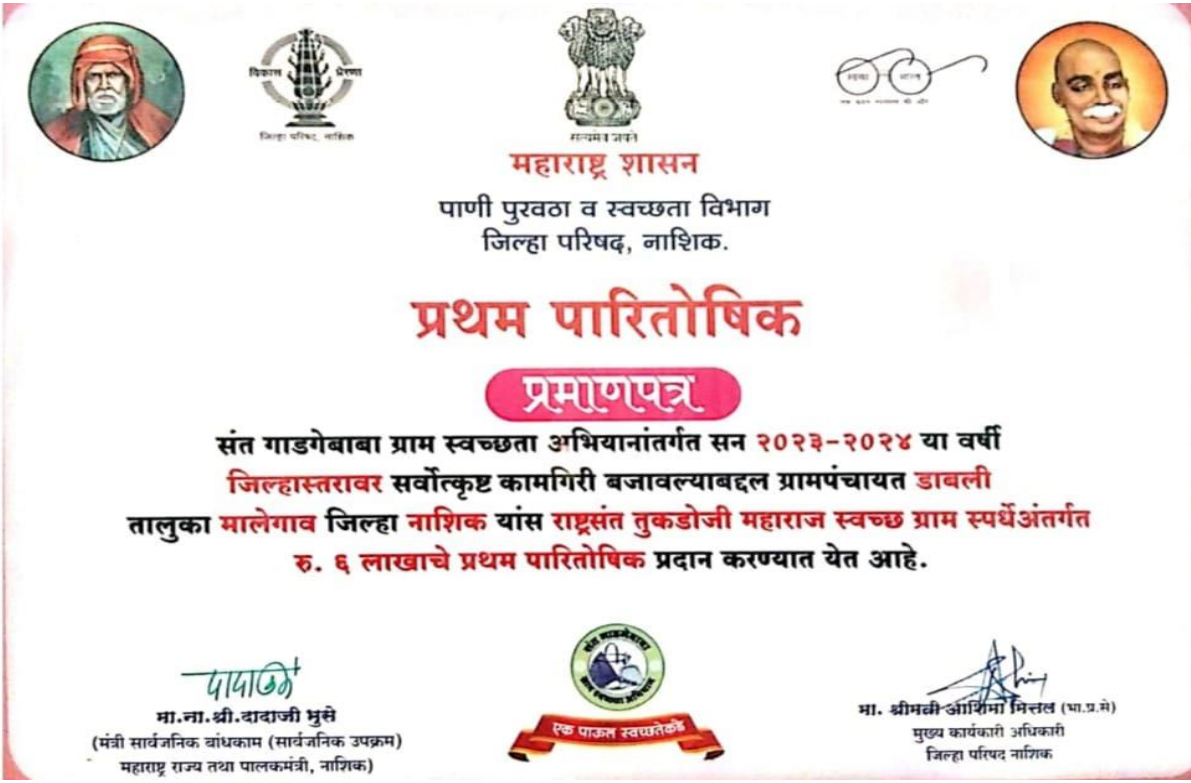 संत गाडगेबाबा ग्राम स्वच्छता अजभयान जिल्हास्तर प्रथम क्रमांक सन -२०२३-२४
